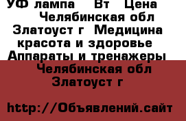 УФ лампа 36 Вт › Цена ­ 650 - Челябинская обл., Златоуст г. Медицина, красота и здоровье » Аппараты и тренажеры   . Челябинская обл.,Златоуст г.